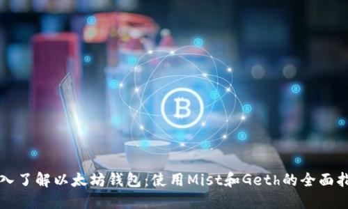 深入了解以太坊钱包：使用Mist和Geth的全面指南