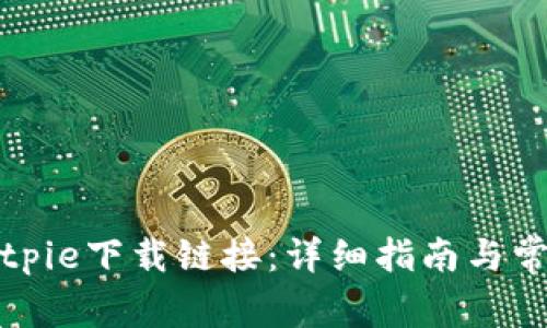 如何使用Bitpie下载链接：详细指南与常见问题解答