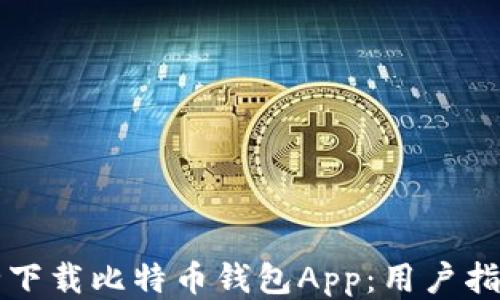 
如何安全下载比特币钱包App：用户指南与推荐