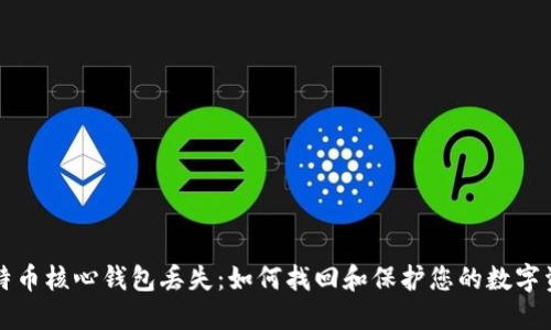 比特币核心钱包丢失：如何找回和保护您的数字资产