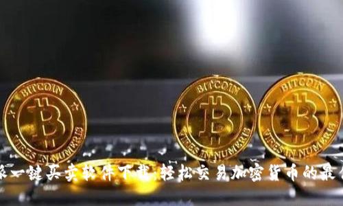 比特派一键买卖软件下载：轻松交易加密货币的最佳选择