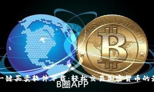 比特派一键买卖软件下载：轻松交易加密货币的最佳选择