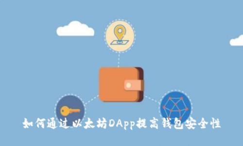 如何通过以太坊DApp提高钱包安全性