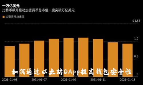 如何通过以太坊DApp提高钱包安全性