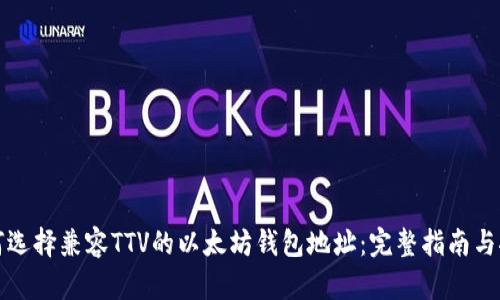 如何选择兼容TTV的以太坊钱包地址：完整指南与推荐