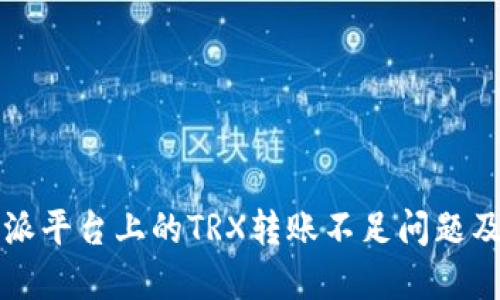 解密比特派平台上的TRX转账不足问题及解决方案