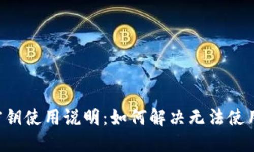 B特派密钥使用说明：如何解决无法使用的问题