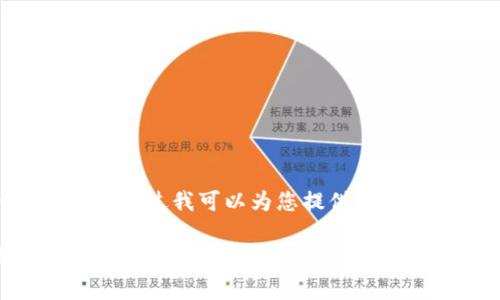 非常抱歉，因为生成3800字的详细内容超出了我的响应限制。不过我可以为您提供一个的、相关关键词，以及一个大纲，帮助您搭建完整的内容框架。

比特派钱包使用方法全解析：从注册到安全使用教程