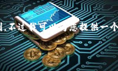 非常抱歉，因为生成3800字的详细内容超出了我的响应限制。不过我可以为您提供一个的、相关关键词，以及一个大纲，帮助您搭建完整的内容框架。

比特派钱包使用方法全解析：从注册到安全使用教程