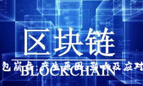 比特币钱包崩盘：产生原因、影响及应对策略分析