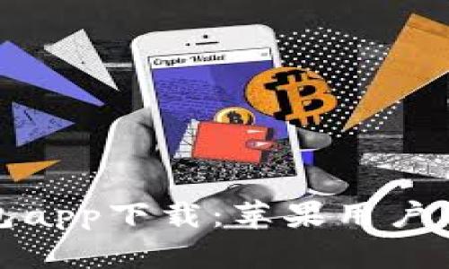比特派钱包app下载：苹果用户的最佳选择