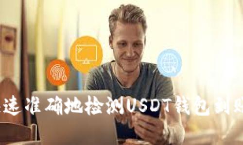 如何快速准确地检测USDT钱包到账情况？