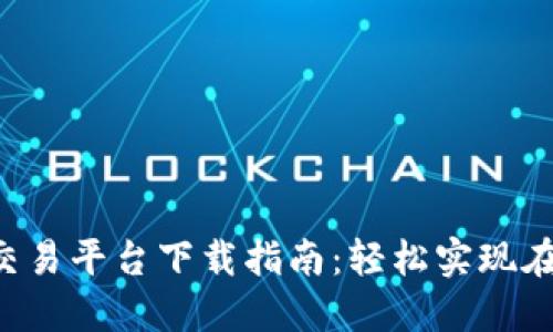B特派交易平台下载指南：轻松实现在线投资