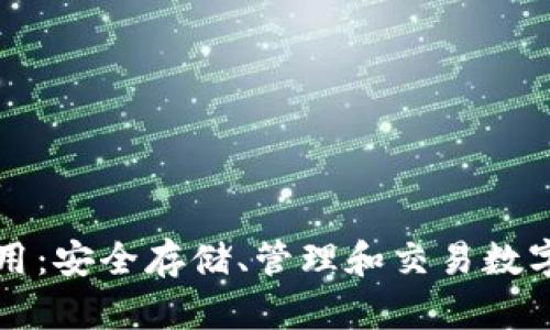 区块链钱包的作用：安全存储、管理和交易数字资产的必备工具