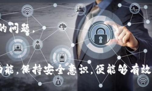   比特派钱包全面解析：试炼.com助你快速上手！ / 

 guanjianci 比特派钱包, 加密货币, 数字资产, 区块链技术 /guanjianci 

一、比特派钱包简介
比特派钱包，作为一款国内外用户广泛使用的加密货币钱包，其依托区块链技术，为用户提供安全、便捷的数字资产存储和管理服务。比特派钱包不仅支持多种主流数字货币的存储和交易，还具备用户友好的界面，方便新手快速上手。加密货币的热潮使得越来越多的用户关注如何安全高效地管理自己的数字资产，比特派钱包正是为满足这种需求而生。

二、为什么选择比特派钱包？
比特派钱包的优势主要体现在以下几个方面：
ul
    listrong安全性强：/strong比特派钱包采用多重加密机制，确保用户资产的安全性。同时，钱包不存储用户私钥，用户可掌控自己的资产。/li
    listrong使用简便：/strong用户界面设计清晰，功能模块分明，适合新手快速上手。即使是初次接触加密货币的用户，也能轻松找到所需功能。/li
    listrong支持多种币种：/strong钱包支持多种主流加密货币，如比特币、以太坊等，用户可以在同一平台上管理不同的数字资产，提升了管理的便利性。/li
    listrong实时数据监控：/strong比特派钱包为用户提供实时的市场数据及价格变动，减少了用户投资决策时的信息盲区。/li
/ul

三、如何注册和使用比特派钱包？
注册比特派钱包的过程非常简单。用户只需下载比特派钱包的官方APP，打开应用后根据提示完成注册。通常步骤如下：
ol
    li下载并安装APP。/li
    li点击注册，输入邮箱和密码，并阅读接受用户协议。/li
    li完成邮箱验证，设置钱包的安全问题，以增强账户的安全性。/li
    li生成助记词，并妥善保存。这是恢复钱包的重要信息，丢失将导致无法找回资产。/li
/ol
成功注册后，用户便可以登录比特派钱包开始使用，添加数字资产、进行交易、查看市场动态等，使用体验非常流畅。

四、比特派钱包的功能解析
比特派钱包提供多种功能，帮助用户有效管理他们的数字资产：
ul
    listrong资产管理：/strong用户可以轻松添加、查看和管理多种加密资产，快速获取资产总览。/li
    listrong币种交易：/strong在平台内进行币种兑换，实时完成交易，操作简单方便。/li
    listrong市场分析：/strong实时查看市场价格波动，为用户提供决策依据。/li
    listrong安全中心：/strong监控安全状态，随时提醒用户注意账户安全，防范盗窃或丢失风险。/li
/ul

五、面临的挑战与注意事项
尽管比特派钱包优点众多，但用户在使用过程中仍需注意以下几点：
ul
    listrong安全性：/strong尽管比特派钱包自身安全性高，但用户仍需对自己密码及助记词妥善保管，防止泄露。/li
    listrong市场风险：/strong加密货币市场波动性大，用户在交易前需做好相关的市场调研，避免因市场波动导致的损失。/li
    listrong技术更新：/strong作为一款应用，用户应保持比特派钱包应用的最新版本，以享受最新的功能和增强的安全性。/li
/ul

六、常见问题解答

问题一：比特派钱包是否安全？
安全性是用户选择数字资产钱包时最为关注的要素之一。比特派钱包在这方面采取了一系列强有力的措施来保障用户资产安全：
ul
    listrong非托管钱包：/strong比特派钱包是一种非托管钱包，用户完全掌控自己的私钥。这意味着用户的资产不会保存在第三方平台上，降低了被攻击的风险。/li
    listrong多重签名技术：/strong比特派钱包采用的多重签名技术为用户提供额外的一层保护，减少因单一私钥泄露造成的风险。/li
    listrong冷存储与热存储：/strong重要资产可以采用冷存储的方式设施保护，在交易时才转入热钱包进行使用，有效降低被盗风险。/li
/ul
总的来说，比特派钱包在安全性上采取了多重措施，用户只需配合自身的安全意识，合法合理使用，即可获得安全的数字资产管理体验。

问题二：如何恢复我的比特派钱包？
如果用户因设备丢失或恢复出厂设置而造成无法登录比特派钱包，可以通过助记词完成钱包的恢复。为了避免损失，用户应妥善保管助记词，步骤如下：
ol
    li打开比特派钱包APP，选择“恢复钱包”选项。/li
    li输入存储的助记词（通常是12个单词），并根据提示设置新密码。/li
    li完成后，用户便可以重新获得对钱包资产的访问权。/li
/ol
注意：助记词是恢复资产的关键，如果遗失助记词，用户将无法找回自己的资产，因此安全储存和备份至关重要。

问题三：如何进行币种交易？
比特派钱包内置交易功能，用户可以随时进行币种间的交易。具体操作步骤如下：
ol
    li登录比特派钱包，进入交易界面。/li
    li选择参与交易的币种，输入数量。/li
    li确认交易信息，无误后点击“确认交易”。/li
    li等待系统处理，交易成功后可在交易历史中查看。/li
/ol
交易过程中，用户可以随时查看实时的市场数据，确保交易决策基于最新的信息。同时，比特派钱包通常会收取少量的网络交易费用，用户需合理评估这一费用。

问题四：比特派钱包的更新与维护如何进行？
为了提供更好的用户体验以及增强安全性，比特派钱包会定期进行更新和维护。用户可以通过以下方式获取最新版本：
ul
    listrong官网通知：/strong比特派钱包会通过官方渠道通知用户更新的信息，用户可以根据提示进行升级。/li
    listrong应用商店下载：/strong用户可以直接在各大应用商店查看比特派钱包的最新版本并进行更新。/li
/ul
在升级过程中，用户需注意备份助记词和交易相关信息，以免在更新过程中误操作导致的数据丢失。更新完成后，用户可查看版本更新日志，及时了解新功能及已修复的问题。

总结
比特派钱包凭借其安全性、便捷性及多样化功能，为广大用户提供了一个理想的数字资产管理平台。即使在面临市场风险与技术挑战的环境下，只要用户合理使用其功能，保持安全意识，便能够有效地管理和保护自己的加密资产。同时，用户在使用过程中，如有疑问可参考以上提供的问题解答，希望帮助大家顺利使用比特派钱包，享受数字货币带来的便利与快乐。