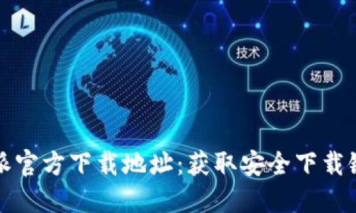 如何查询比特派官方下载地址：获取安全下载链接的实用指南