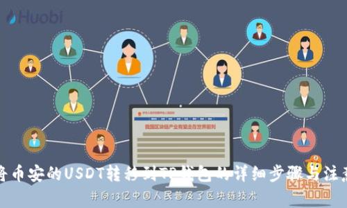 如何将币安的USDT转移到TP钱包的详细步骤与注意事项