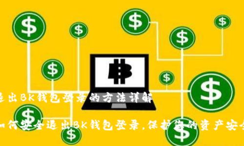 退出BK钱包登录的方法详解

如何安全退出BK钱包登录，保护您的资产安全