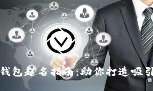 优质区块链钱包起名指南：助你打造吸引用户的品牌