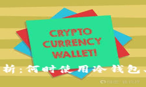 比特币冷钱包转账解析：何时使用冷钱包、转账步骤及注意事项