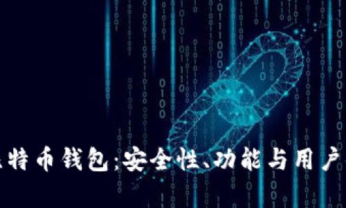 探索能聊天的比特币钱包：安全性、功能与用户体验的全面分析
