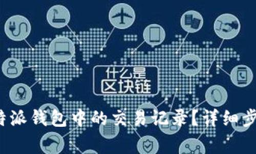 : 如何删除B特派钱包中的交易记录？详细步骤与注意事项