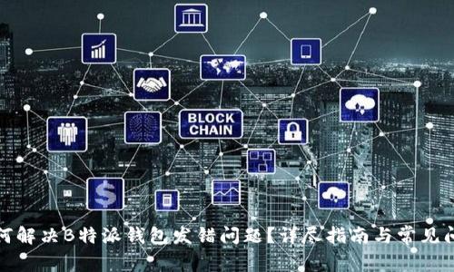 如何解决B特派钱包发错问题？详尽指南与常见问答