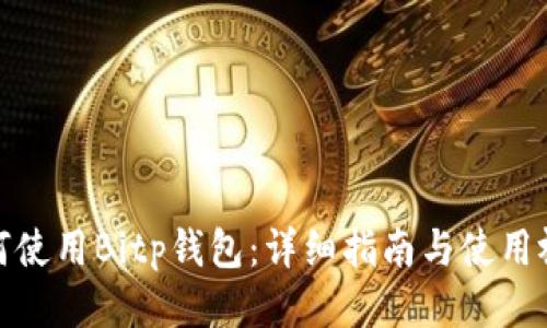 如何使用Bitp钱包：详细指南与使用视频