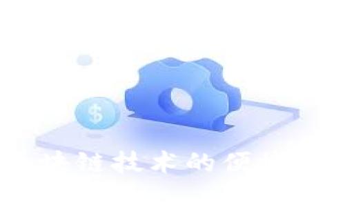 兔子钱包：区块链技术的便捷钱包解决方案