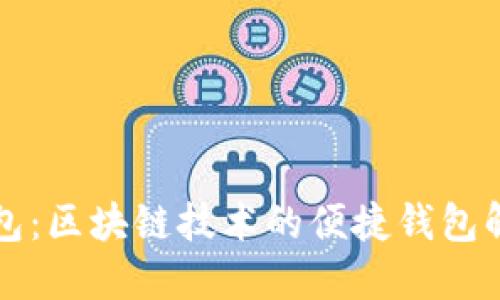 兔子钱包：区块链技术的便捷钱包解决方案