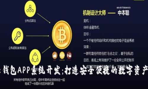 区块链云钱包APP系统开发：打造安全便捷的数字资产管理平台
