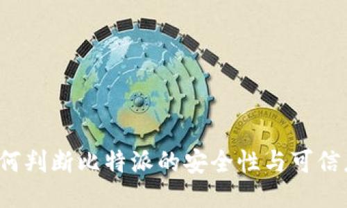 如何判断比特派的安全性与可信度？