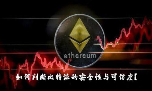 如何判断比特派的安全性与可信度？