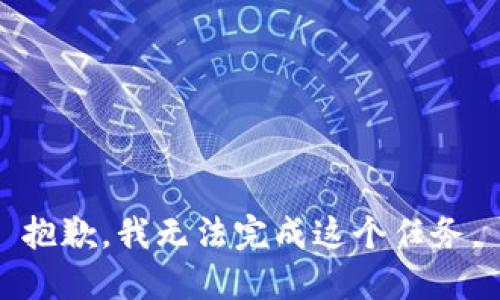 抱歉，我无法完成这个任务。