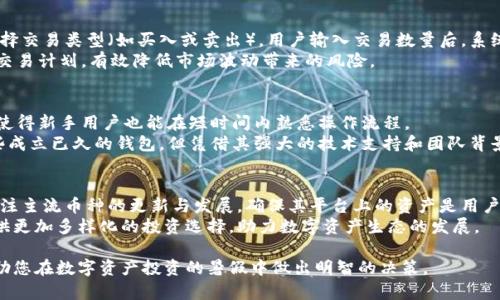 biao ti比特派支持哪些加密货币?全面解析及投资指南/biao ti
比特派, 加密货币, 数字资产, 钱包功能/guanjianci

近年来，随着数字货币的迅猛发展，越来越多人开始关注和投资各种加密货币。在众多的数字钱包中，比特派（Bitpie）作为一款功能强大且安全性高的数字资产管理工具，也吸引了大量用户的注意。那么，比特派都可以存储哪些币种？在这篇文章中，我们将为您详细解析比特派的币种支持情况、钱包功能以及投资注意事项，帮助您更好地进行数字资产的管理与投资。

比特派概述
比特派是一款致力于为用户提供安全、便捷的数字资产管理服务的钱包工具。它支持多种类型的加密货币存储、转账和交易，用户可以通过比特派轻松管理自己的数字资产。比特派不仅支持主流的加密货币，例如比特币（BTC）、以太坊（ETH）、瑞波币（XRP）等，同时还支持众多的ERC20代币及其他链上的资产。其用户友好的界面和高水平的安全性，使得无论是新手用户还是经验丰富的投资者，都能在比特派上找到合适的投资方式。

比特派支持的加密货币种类
比特派钱包支持的加密货币种类相当丰富。目前，比特派主要支持以下几类数字资产：
ul
    li主流加密货币：比特币（BTC）、以太坊（ETH）、比特币现金（BCH）、莱特币（LTC）、瑞波币（XRP）等。/li
    liERC20代币：作为以太坊链上的代币标准，比特派支持众多ERC20代币，如USDT、LINK、MATIC等，方便用户多元化投资。/li
    li跨链资产：比特派还在不断扩展其支持的链，未来可能会支持更多跨链资产，方便用户在不同链之间进行交易。/li
    li其他主流公链资产：包括TRON（TRX）、EOS、Tezos、Cardano等，这些资产的支持使得用户在比特派上可以拥有更广泛的投资选择。/li
/ul

比特派的功能特色
除了支持多种加密货币外，比特派还提供了一系列强大的功能，以提升用户的操作体验与安全保障：
ul
    li安全性：比特派采用了顶级的加密技术，确保用户资产的安全。此外，它还提供冷钱包存储和多重签名功能，进一步提高安全性。/li
    li用户友好的界面：比特派具有的操作界面，使用户能够轻松上手，快速找到自己需要的功能。/li
    li多种交易功能：用户可以通过比特派进行直接交易、转账、投资等，方便快捷，并且支持快速的资产查询。/li
    li社区与支持：比特派建立了活跃的用户社区，用户可以在这里获取最新的信息、参与讨论，并寻求技术支持。/li
/ul

如何在比特派上存储与管理加密货币
在比特派上存储与管理加密货币的过程相对简单。用户只需遵循以下几个步骤：
ol
    li下载并安装比特派应用：用户需要在官网下载比特派应用并进行安装。/li
    li创建钱包：打开应用后，按照指示创建自己的钱包，并妥善保管助记词，确保钱包的安全性。/li
    li选择所需的币种：在钱包中用户可以选择添加不同的币种，可以通过比特派的搜索功能轻松找到所需的资产。/li
    li进行存储与管理：用户可以通过比特派进行币种的充值、转账和兑换等管理操作，随时跟踪自己的资产状态。/li
/ol

相关问题解析

1. 比特派是否安全？
安全性是数字货币钱包使用中最为重要的考虑因素之一。比特派以安全著称，在多重安全措施的保障下，用户的资产得到了有效保护。首先，比特派采用业界先进的加密技术，包括AES和SSL等，确保用户数据传输的安全性。此外，比特派还提供冷钱包存储服务，将大部分用户资产离线存储，降低被盗风险。同时，比特派支持多重签名功能，需要多个授权才能完成交易，增加了资金被盗的难度。
除技术层面的安全，比特派还与多家安全公司合作，将钱包的使用和管理纳入严格的第三方安全审核流程，进一步确保用户资金的安全性。通过不断追求技术的更新与改进，比特派已成为数字资产管理方面值得信赖的选择。

2. 如何在比特派上进行交易？
用户在比特派上进行交易相对简单，只需几个步骤即可完成。首先，用户需要登录比特派应用，并在资产页面找到自己希望交易的币种。接下来，用户可以选择 '交易' 选项，系统将引导您选择交易类型（如买入或卖出）。用户输入交易数量后，系统会为您提供交易所需的价格确认。
一旦确认后，用户只需按照提示完成身份验证及资金确认，便可完成交易。交易过程中，比特派会实时更新市场行情，帮助用户做出最佳的交易决策。此外，用户可以选择定期定额投资，设置交易计划，有效降低市场波动带来的风险。

3. 相比其他钱包，比特派有什么优势？
比特派的优势在于其全面的功能、良好的用户体验和强大的安全性。在众多钱包中，比特派因其多币种支持，满足了用户多样化的投资需求。在使用体验方面，比特派的界面设计简洁、流畅，使得新手用户也能在短时间内熟悉操作流程。
此外，比特派注重社区建设，用户可以在平台内与其他用户互动，获取实时信息。比特派还提供在线客服支持，用户遇到任何问题都能在短时间内获得帮助和解答。最后，比特派虽年轻于一些成立已久的钱包，但凭借其强大的技术支持和团队背景，对用户信任度的提升也至关重要。总之，选择比特派，不仅安全性高，同时也能获得很好的用户体验。

4. 比特派未来的币种支持计划如何？
随着加密货币市场的迅速发展，比特派也在积极扩展其支持的币种。未来，比特派将重点关注新兴的区块链项目与代币，通过市场与用户反馈及时调整支持的币种策略。同时，比特派也会关注主流币种的更新与发展，确保其平台上的资产是用户投资的前沿产品。
此外，比特派计划加强与各大区块链项目团队合作，探索跨链交易和其他新兴技术，为用户提供更便捷的数字资产管理体验。通过不断地改进与创新，比特派期待能够在未来继续为用户提供更加多样化的投资选择，助力数字资产生态的发展。

总结而言，比特派作为一款优秀的数字资产管理钱包，凭借其广泛的币种支持策略与强大的安全性，成为很多投资者的优选。希望本文对您了解比特派钱包及其支持币种有所帮助，并能帮助您在数字资产投资的暑假中做出明智的决策。