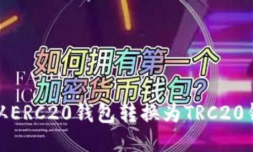 如何将USDT从ERC20钱包转换为TRC20钱包：全面指南