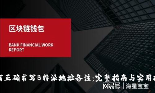 如何正确书写B特派地址备注：完整指南与实用技巧