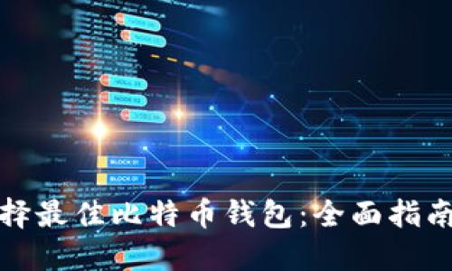 如何选择最佳比特币钱包：全面指南与建议