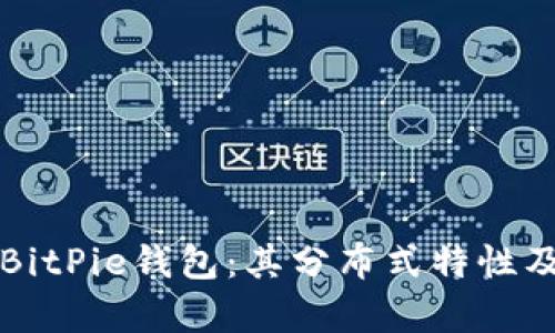 深入解析BitPie钱包：其分布式特性及应用前景
