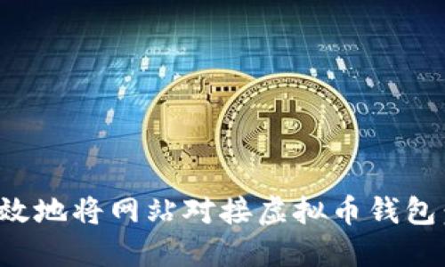 : 如何高效地将网站对接虚拟币钱包：全面指南