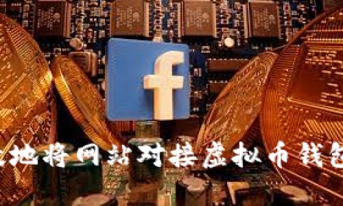 : 如何高效地将网站对接虚拟币钱包：全面指南