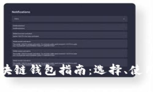 简单易用的区块链钱包指南：选择、使用与安全性探讨