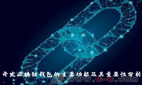 开发区块链钱包的主要功能及其重要性分析