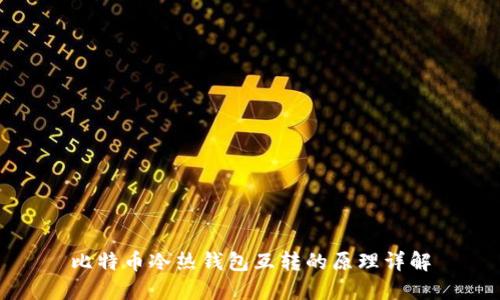 比特币冷热钱包互转的原理详解