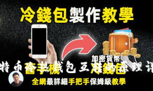 比特币冷热钱包互转的原理详解