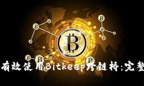 如何有效使用Bitkeep跨链桥：完整指南