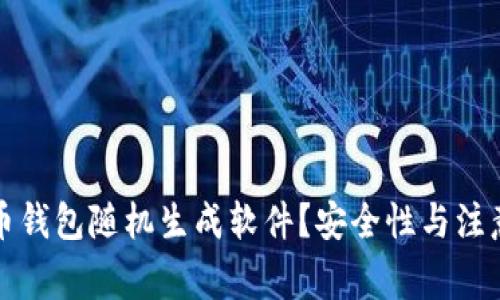 如何使用虚拟币钱包随机生成软件？安全性与注意事项全面指南