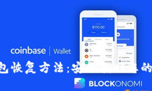 B特派钱包恢复方法：安全找回您的数字资产