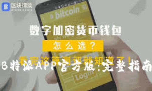 如何下载和使用B特派APP官方版：完整指南与常见问题解答