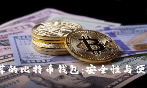 2023年官网推荐的比特币钱包：安全性与便利性的完美结合
